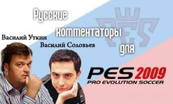 Русские коментаторы для PES 2009