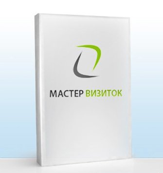 Мастер Визиток 3.47